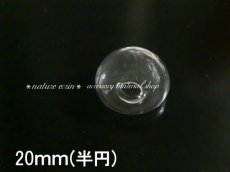 画像2: 半円ガラスドーム（20mm）（※注意事項有り） (2)