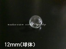 画像3: 球体ガラスドーム（12mm）（※注意事項有り） (3)