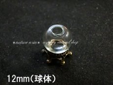 画像1: 球体ガラスドーム（12mm）（※注意事項有り） (1)