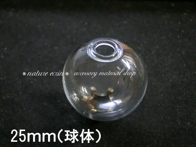 画像1: 球体ガラスドーム（25mm）（※注意事項有り） (1)